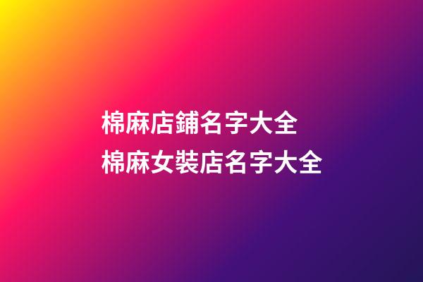 棉麻店鋪名字大全 棉麻女裝店名字大全-第1張-店鋪起名-玄機派